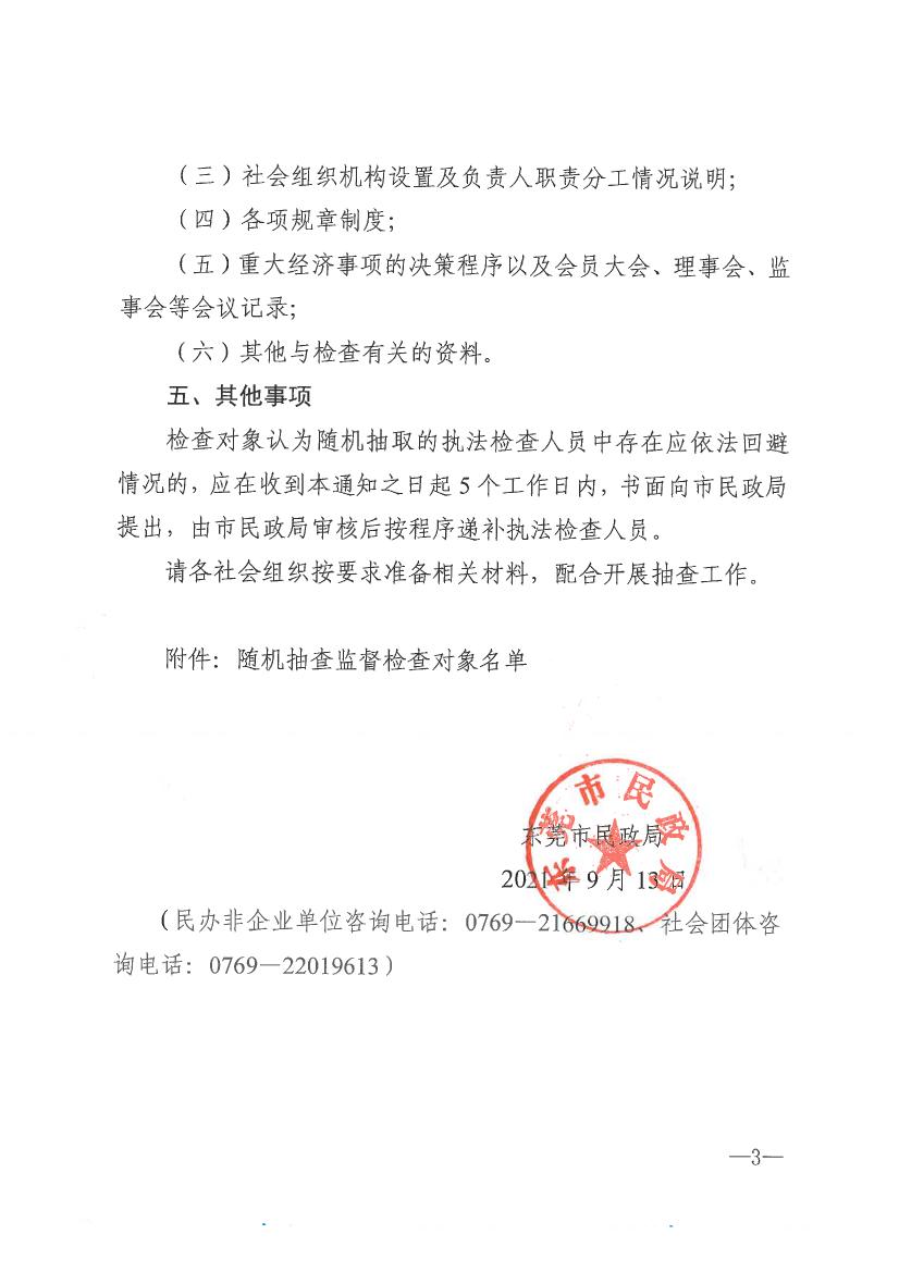 新葡京赌场
关于开展2021年社会组织双随机一公开抽查监督的通知0002.jpg