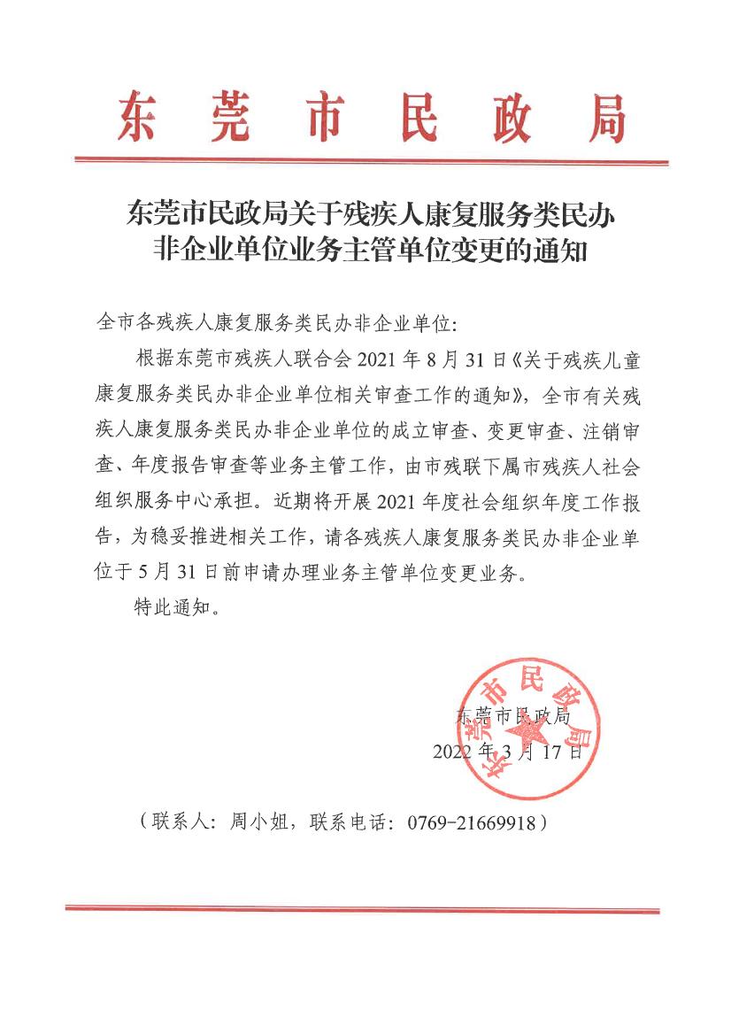 新葡京赌场
关于残疾人康复服务类民办非企业单位业务主管单位变更的通知0000.jpg