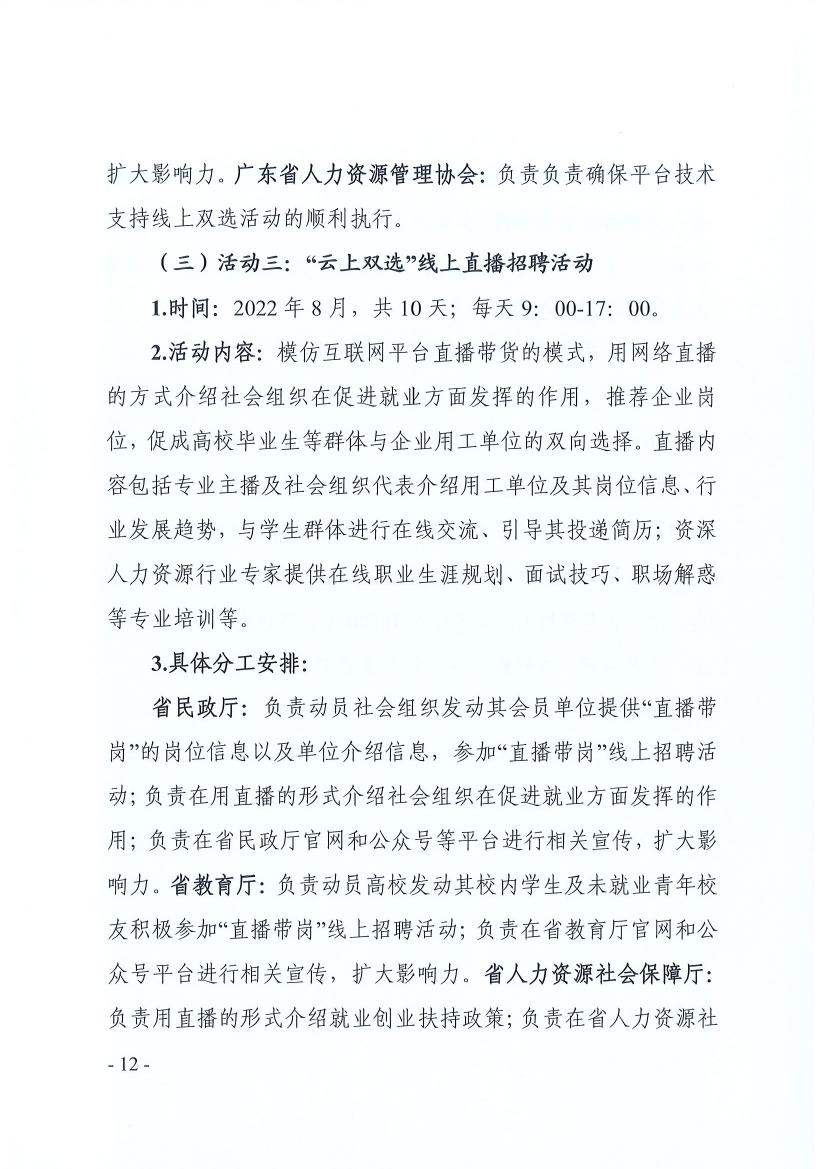 广东省民政厅 广东省教育厅 广东省人力资源和社会保障厅关于推动社会组织助力高校毕业生等群体就业工作的通知（粤民函〔2022〕334号） 0011.jpg