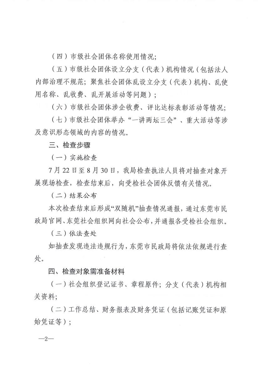 新葡京赌场
关于开展2024年社会团体跨部门“双随机、一公开”抽查监督的通知0001.jpg