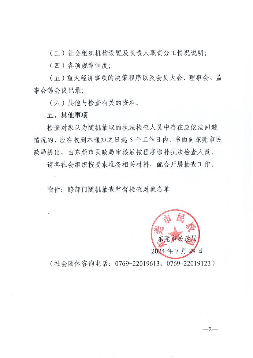 新葡京赌场
关于开展2024年社会团体跨部门“双随机、一公开”抽查监督的通知0002.jpg