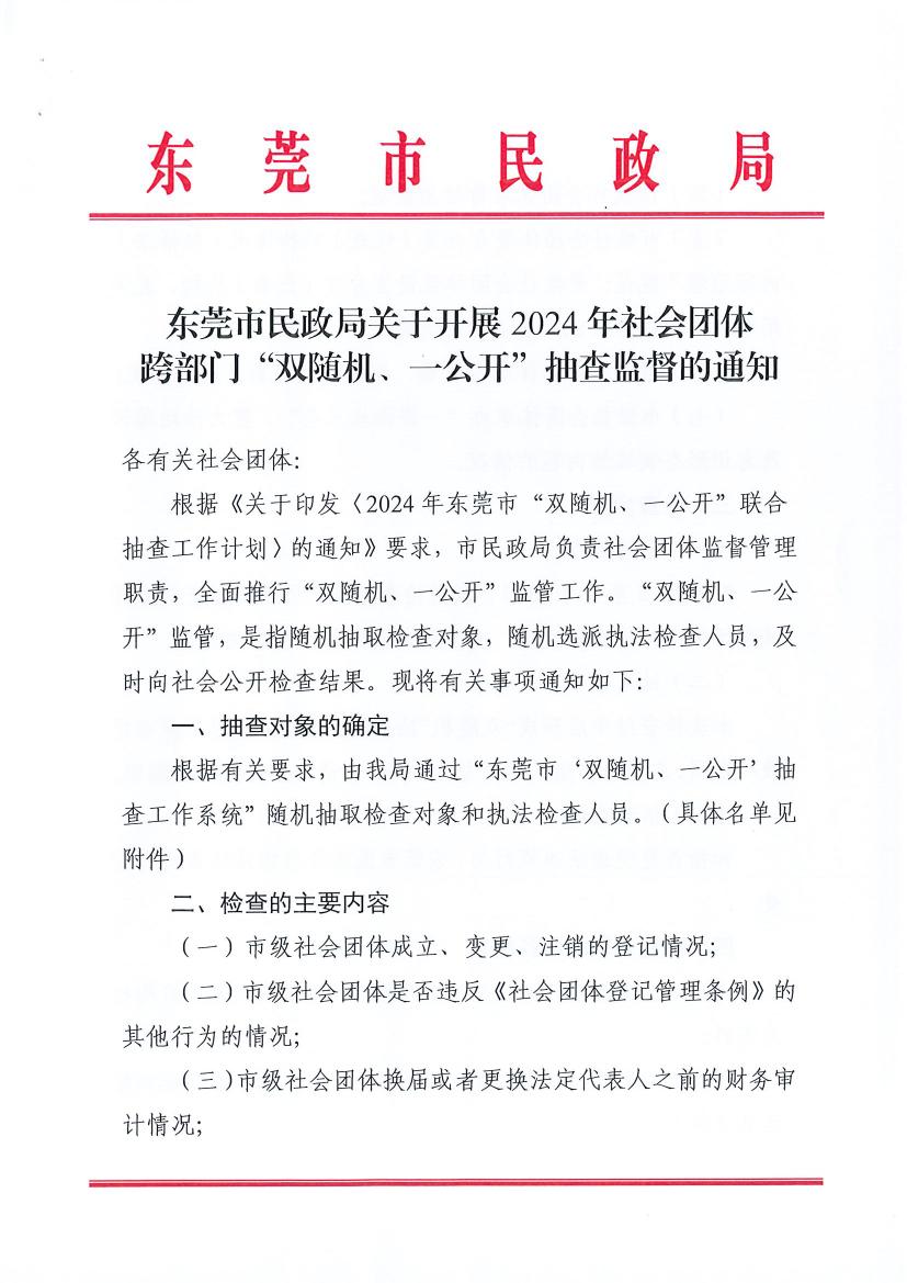 新葡京赌场
关于开展2024年社会团体跨部门“双随机、一公开”抽查监督的通知0000.jpg